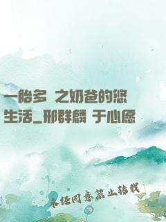 一胎多寶之奶爸的悠閑生活